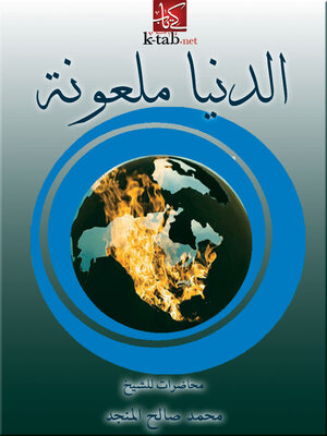 cover image of الدنيا ملعونة